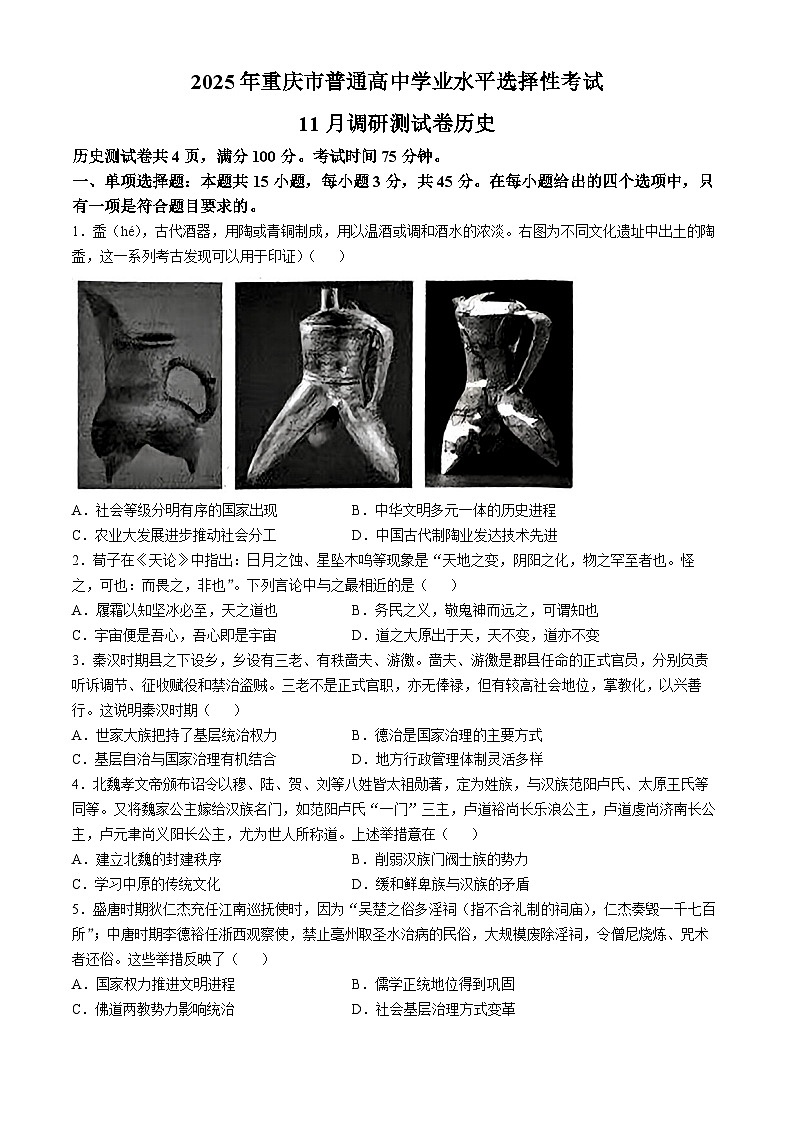 重庆市2024-2025学年高三上学期11月调研测试历史试卷第1页