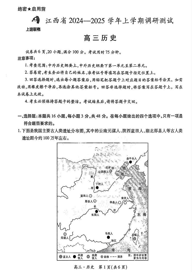 江西省上进联考2024-2025学年高三上学期11月期中调研测试历史试卷(PDF版附解析)第1页
