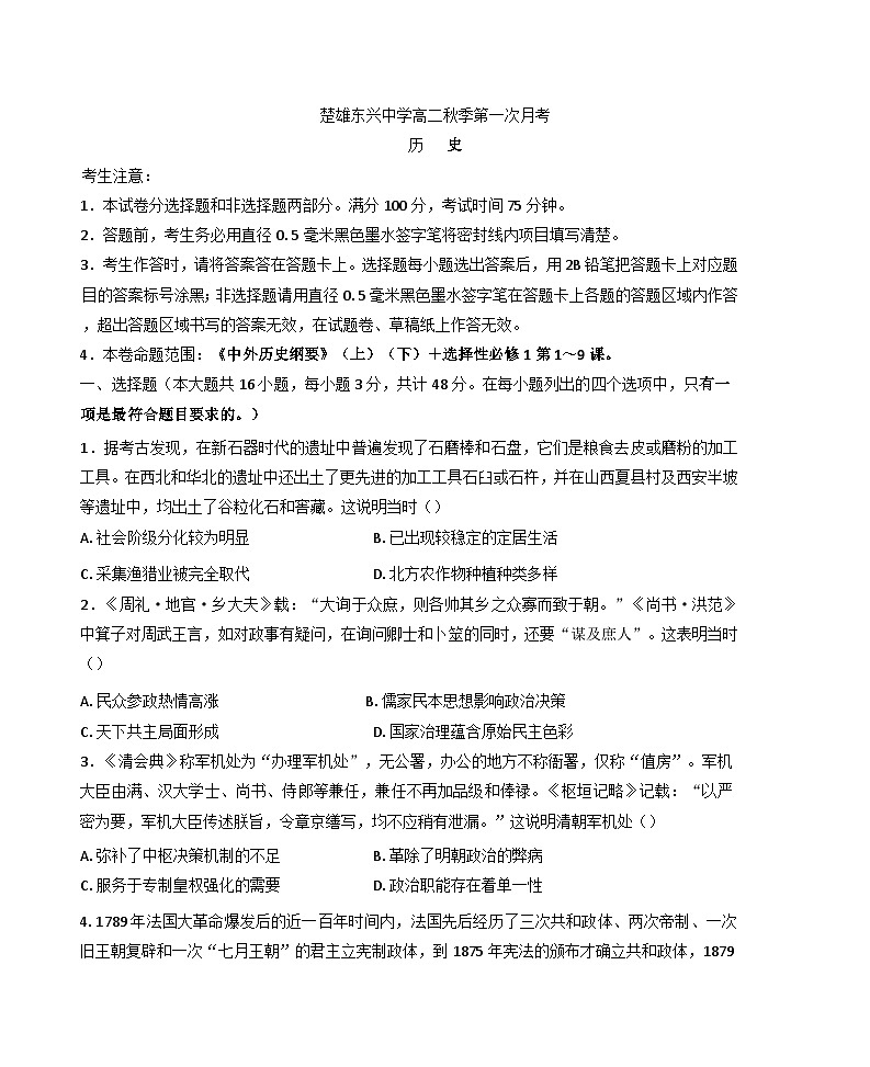 云南省楚雄东兴中学2024-2025学年高二上学期10月考历史试卷(含解析)01