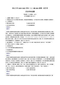 四川省內江市第六中學2024-2025學年高二上學期第一次月考歷史試題（解析版）