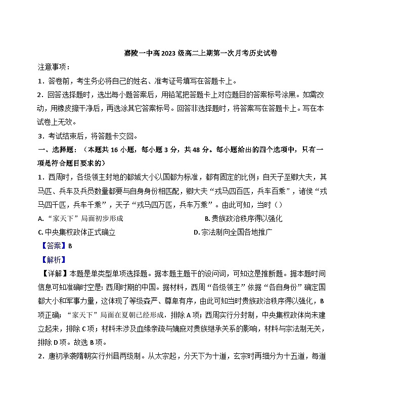 四川省南充市嘉陵第一中学2024-2025学年高二上学期第一次月考历史试题第1页