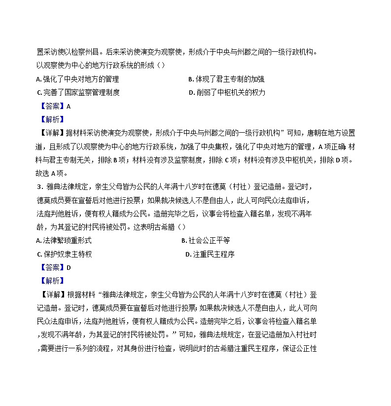 四川省南充市嘉陵第一中学2024-2025学年高二上学期第一次月考历史试题第2页