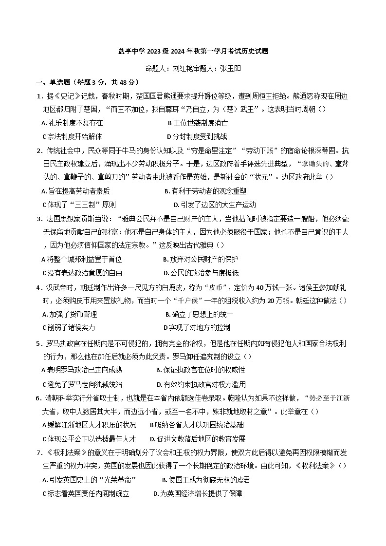 四川省盐亭中学2024-2025学年高二上学期第一学月月考历史试题(含解析)01