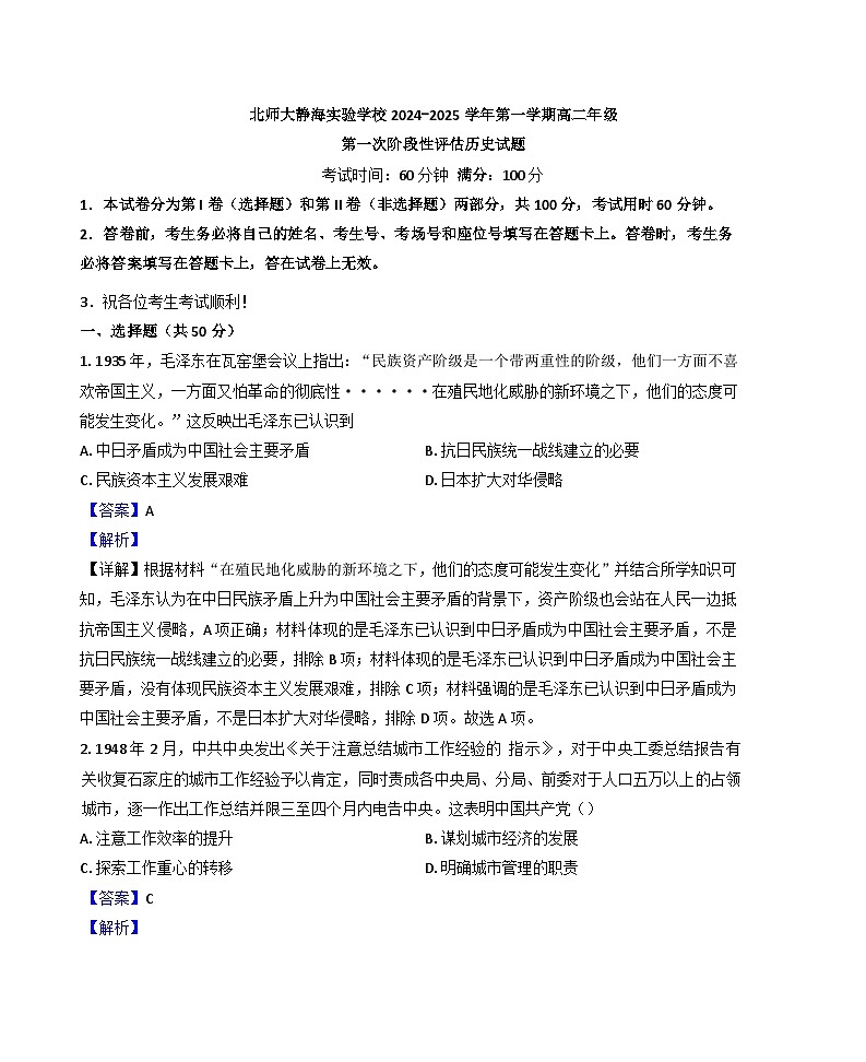 天津北京师范大学静海附属学校2024-2025学年高二上学期第一次月考历史试题(解析版)01