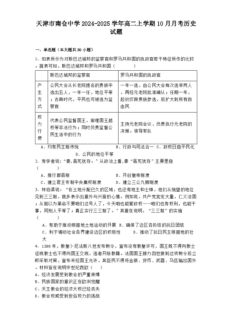 天津市南倉(cāng)中學(xué)2024-2025學(xué)年高二上學(xué)期10月月考?xì)v史試題(含解析)第1頁(yè)