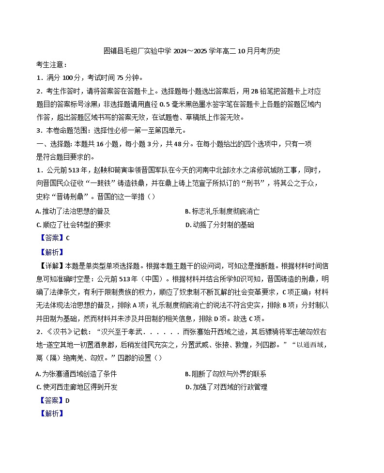 安徽省蚌埠市固镇县毛钽厂实验中学2024-2025学年高二上学期10月月考历史试题(解析版)第1页