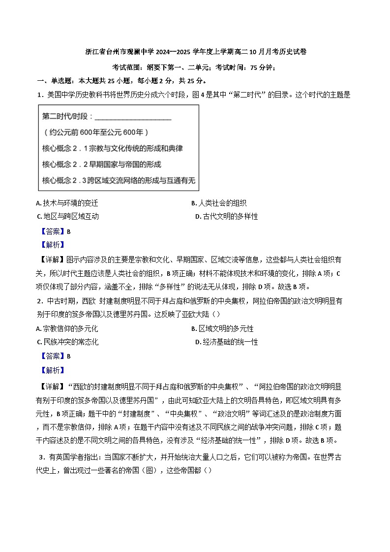 浙江省台州市三门县观澜中学2024--2025学年高二上学期10月月考历史试题(解析版)01