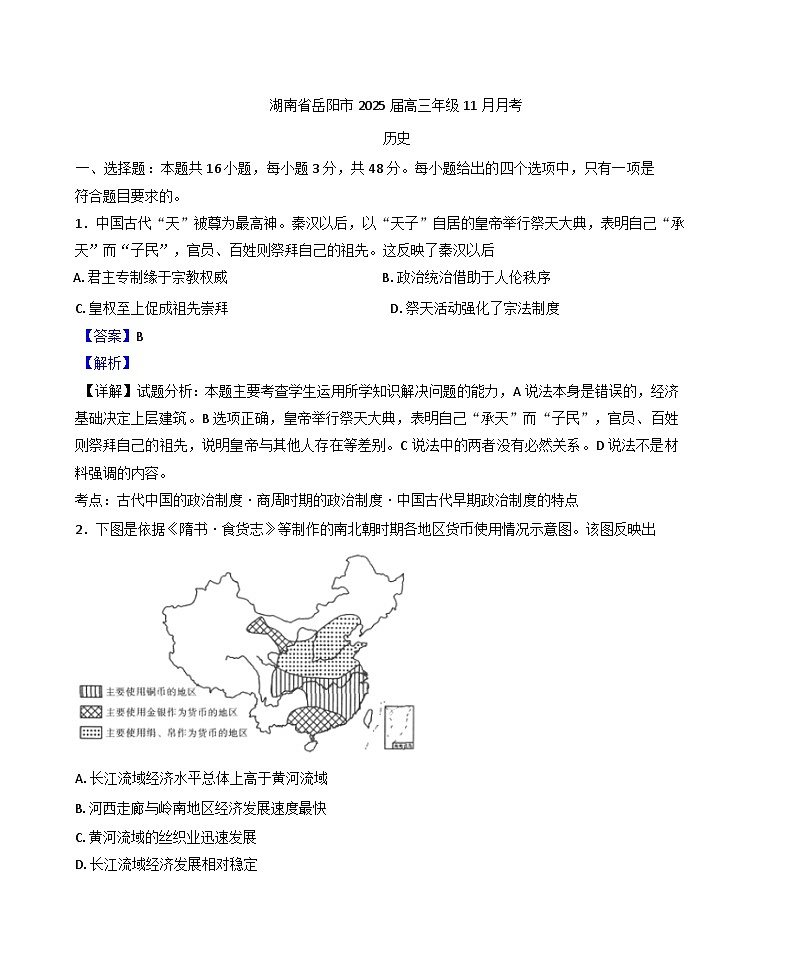 湖南省岳阳市2024-2025学年高三上学期11月月考历史试题(解析版)第1页