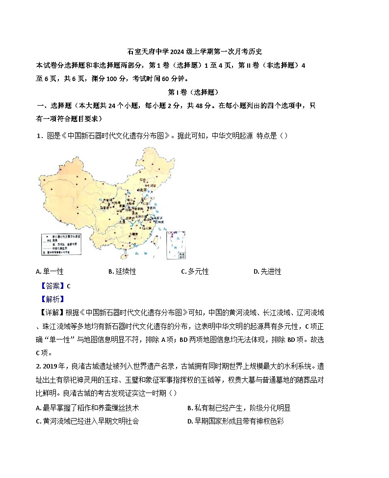 四川省成都市石室天府中学2024-2025学年高一上学期第一次月考历史试题(解析版)第1页
