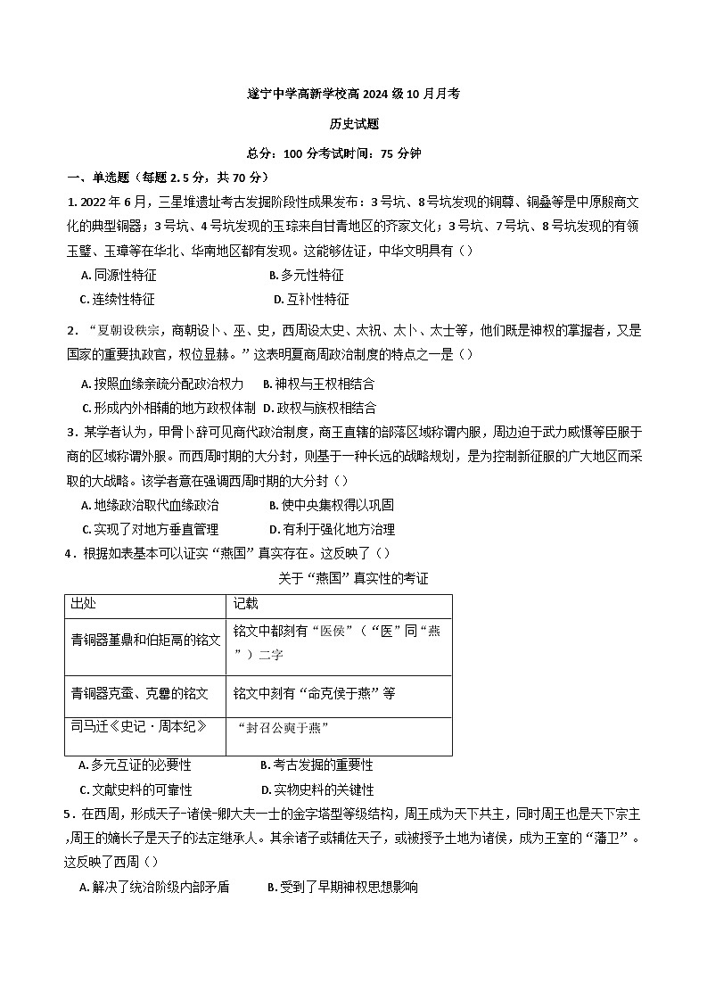 四川省遂宁中学高新学校2024-2025学年高一上学期10月月考历史试题(含解析)01