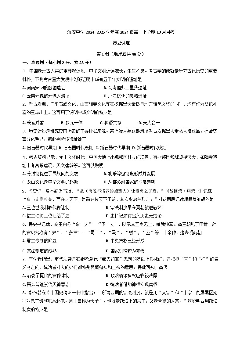 四川省雅安中学2024-2025学年高一上学期10月检测历史试题01