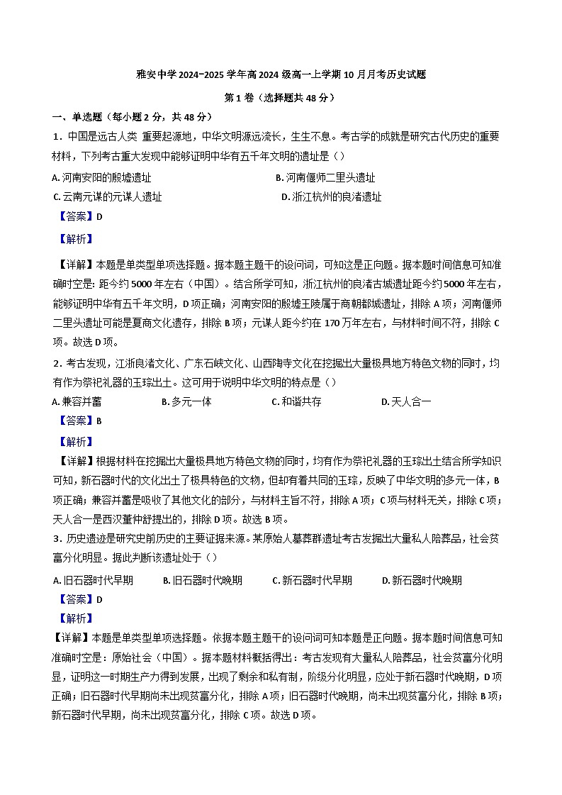 四川省雅安中学2024-2025学年高一上学期10月检测历史试题(解析版)01