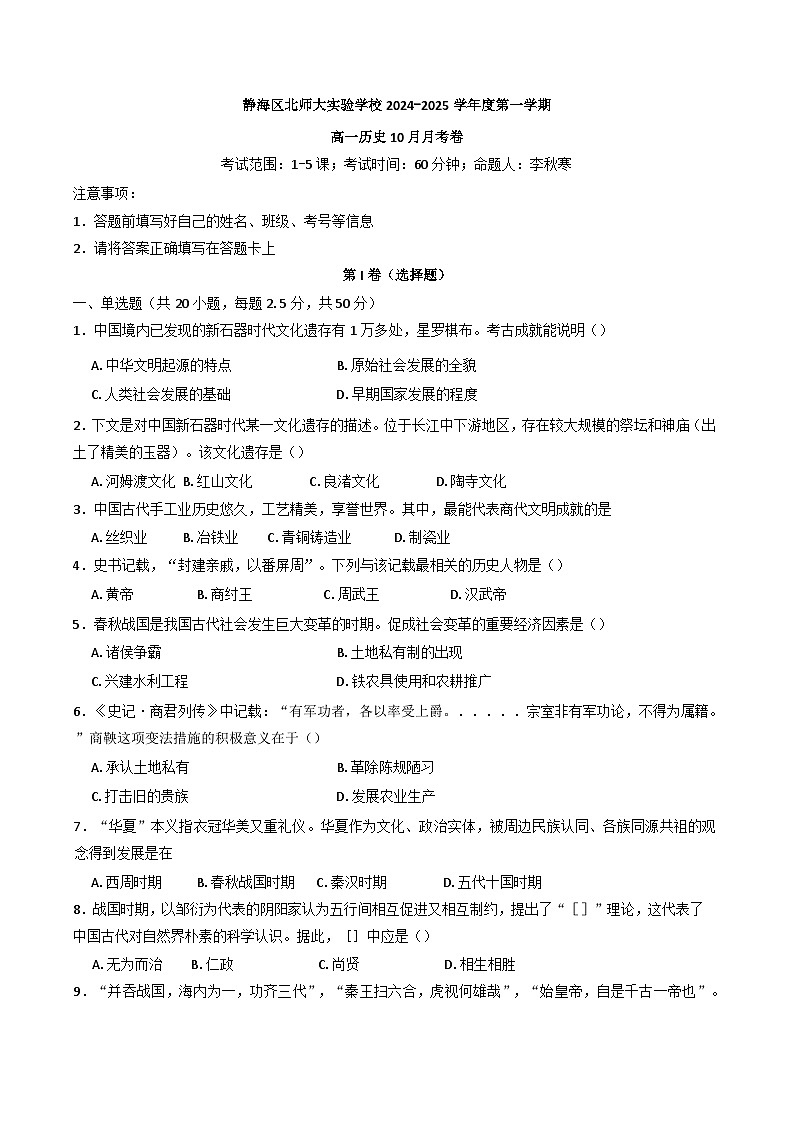 天津北京师范大学静海附属学校2024-2025学年高一上学期10月月考历史试题第1页