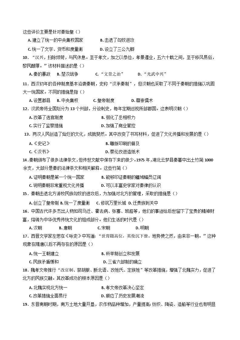 天津北京师范大学静海附属学校2024-2025学年高一上学期10月月考历史试题第2页