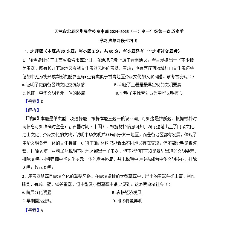 天津市北辰区华辰学校2024-2025学年高一上学期第一次月考历史试题(解析版)第1页