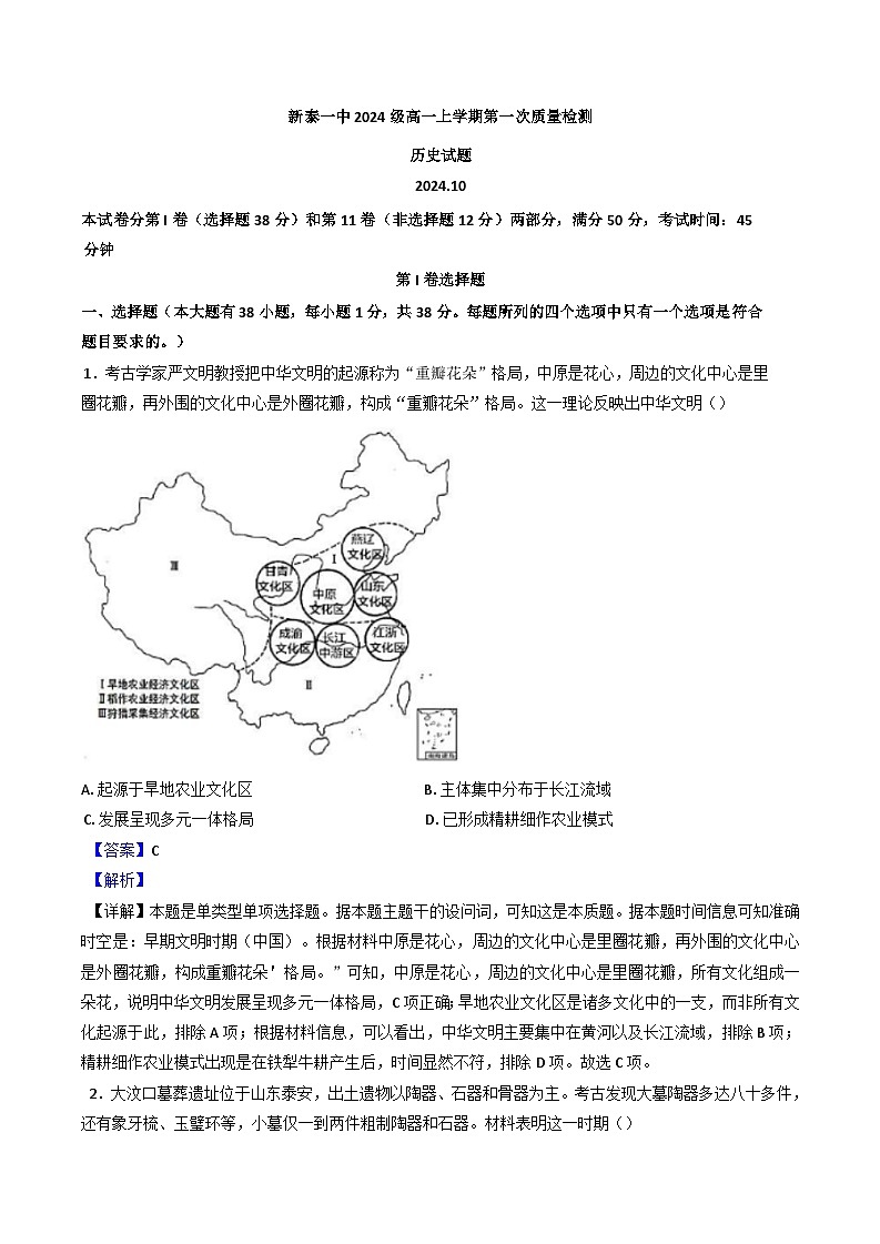 山东省新泰市第一中学2024-2025学年高一上学期第一次质量检测历史试题(解析版)第1页