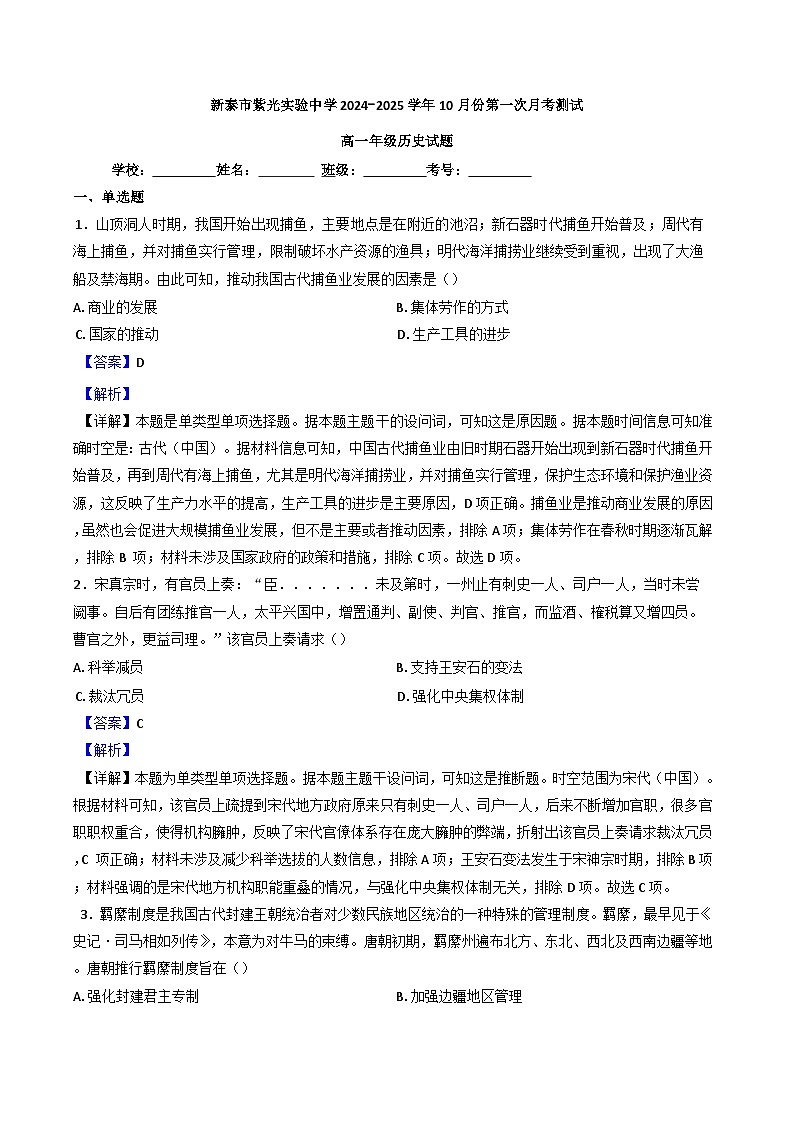 山东省新泰市紫光实验中学2024-2025学年高一上学期第一次月考测试历史试题(解析版)01