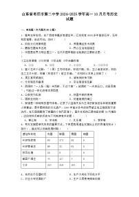 山东省枣庄市第二中学2024-2025学年高一10月月考历史试题