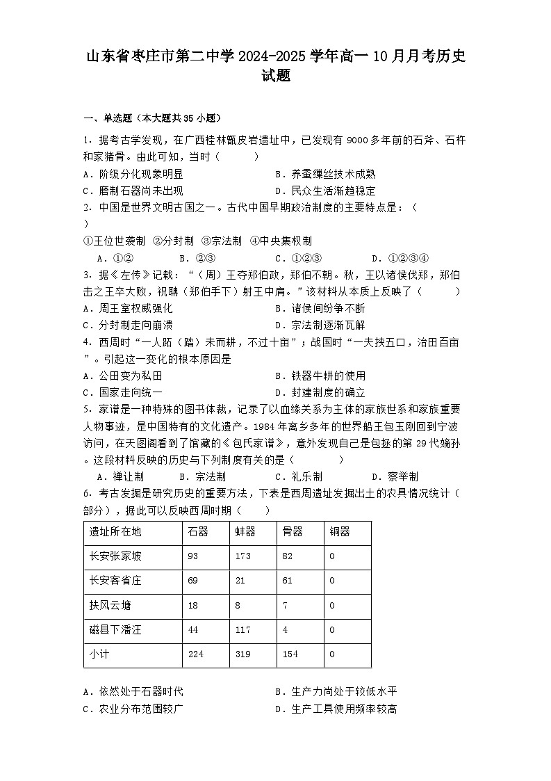 山东省枣庄市第二中学2024-2025学年高一10月月考历史试题第1页