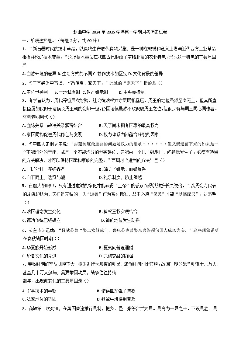 山西省临汾市襄汾县赵曲高级中学校2024-2025学年高一上学期10月月考历史试题01