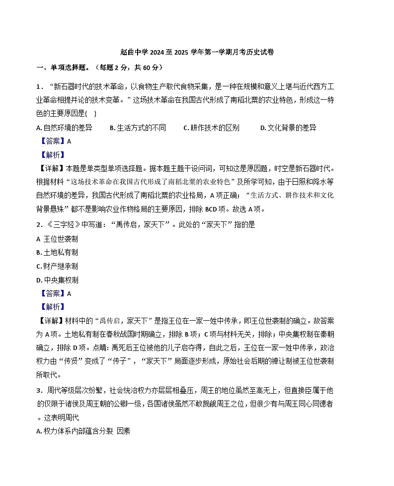 山西省临汾市襄汾县赵曲高级中学校2024-2025学年高一上学期10月月考历史试题(解析版)01