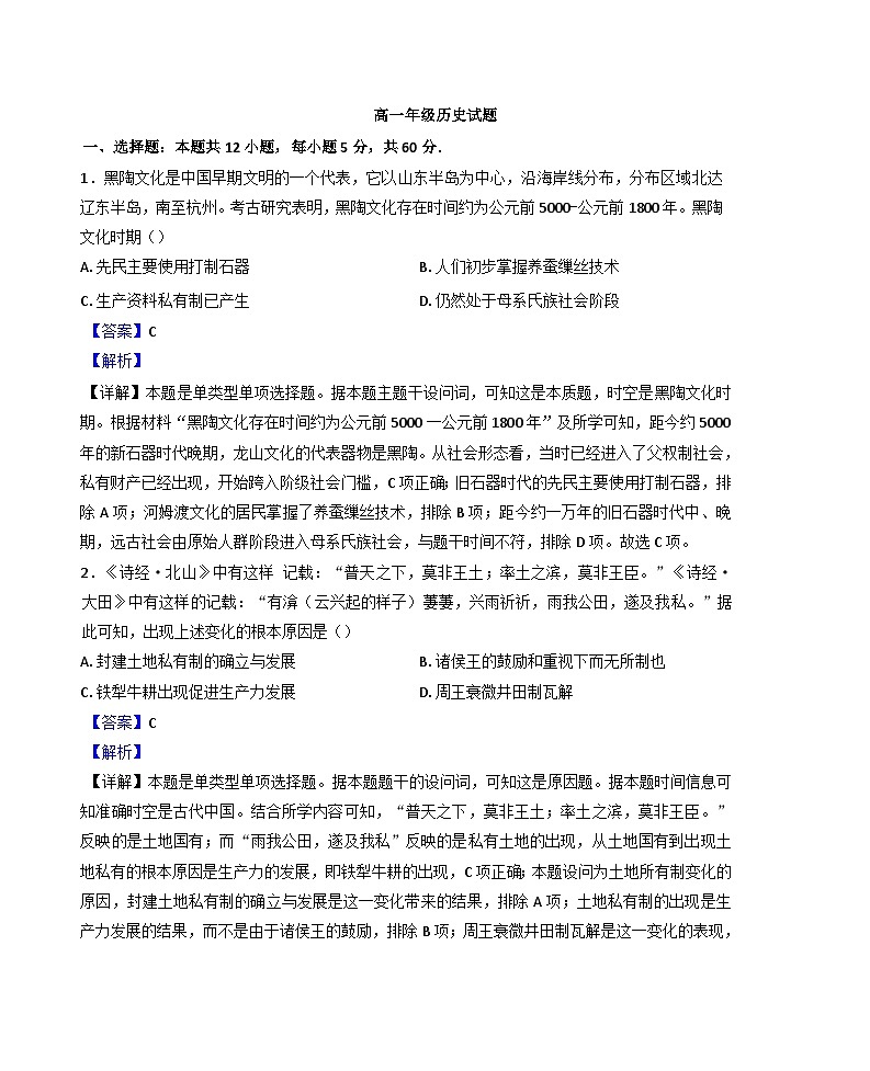 山西省翼城中学校2024-2025学年高一9月月考历史试题(解析版)第1页