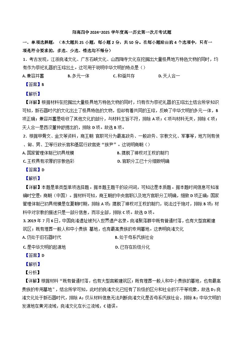 山西省阳高县第四中学校2024-2025学年高一上学期第一次月考历史试题(解析版)第1页