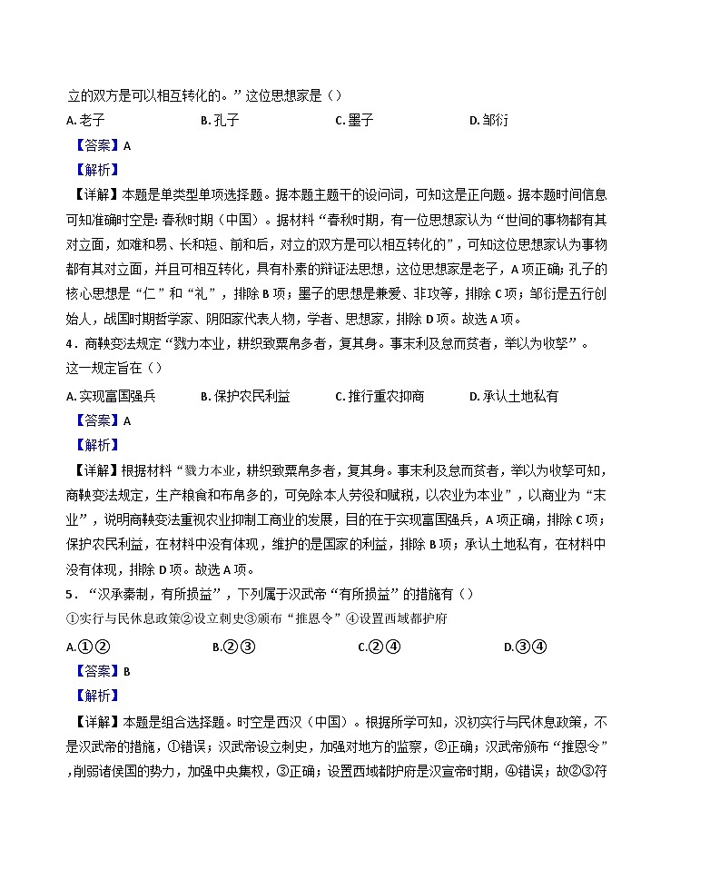 浙江省宁波市余姚中学2024-2025学年高一上学期10月月考历史试题 (解析版)第2页
