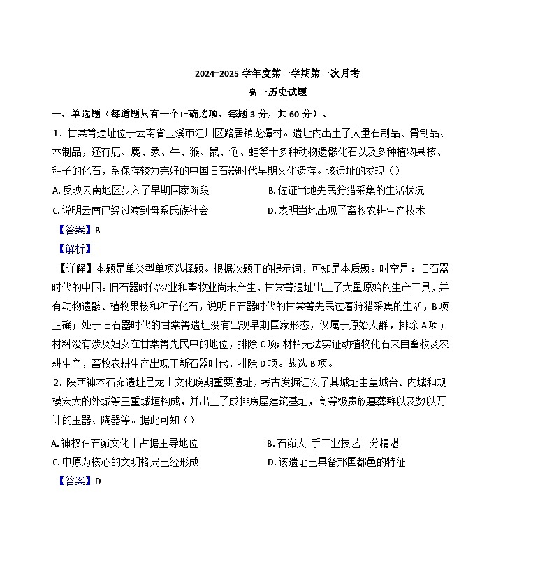 陕西省洛南中学2024-2025学年高一上学期第一次月考历史试题(解析版)01