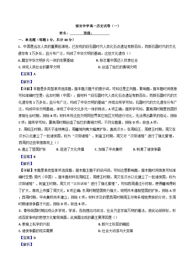 陕西省镇安中学2024-2025学年高一上学期月考(一)历史试卷(解析版)第1页