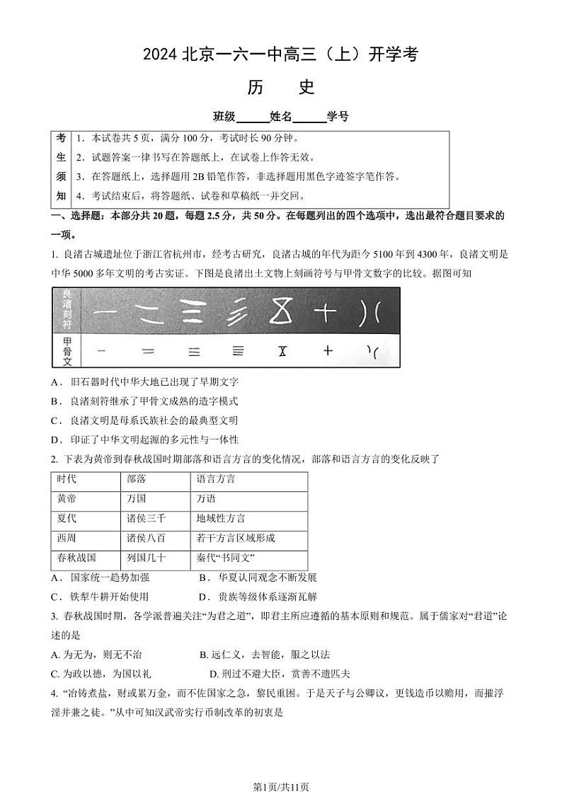 2024北京一六一中高三(上)开学考历史试题及答案第1页