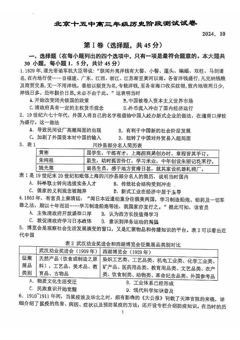 2024北京十五中高三上学期10月月考历史 有答案第1页