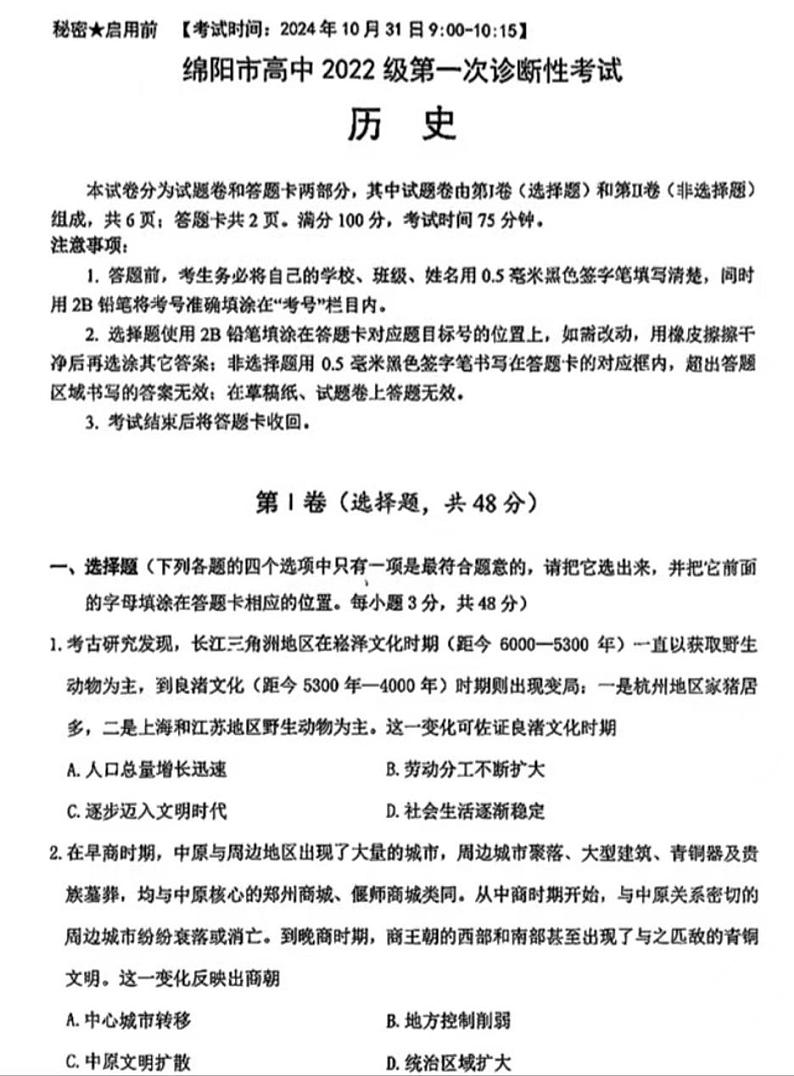 2025四川绵阳高考模拟一诊历史试题第1页