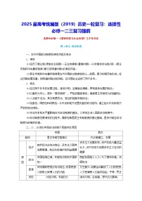 2025屆高考統(tǒng)編版（2019）歷史一輪復習：選擇性必修一二三復習提綱學案