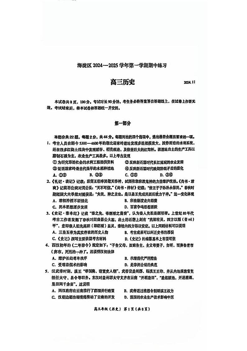 北京市海淀区2024-2025学年高三上学期期中练习历史试题扫描版第1页