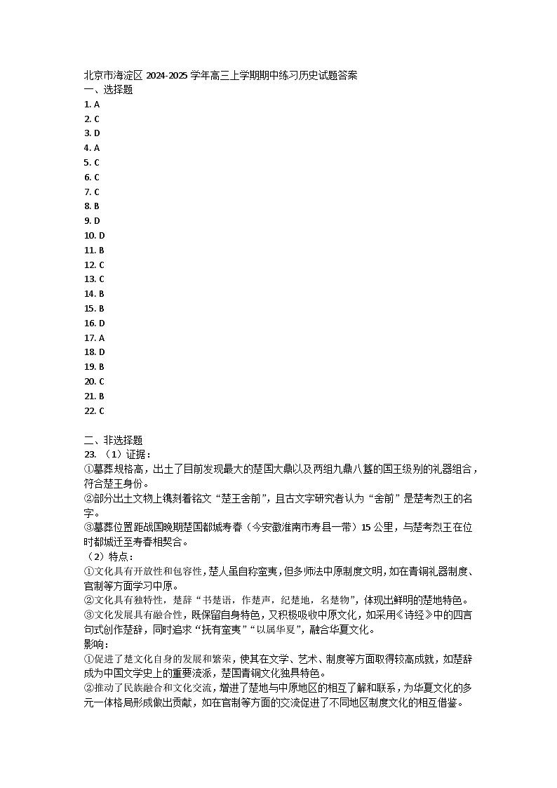 北京市海淀区2024-2025学年高三上学期期中练习历史试题答案第1页