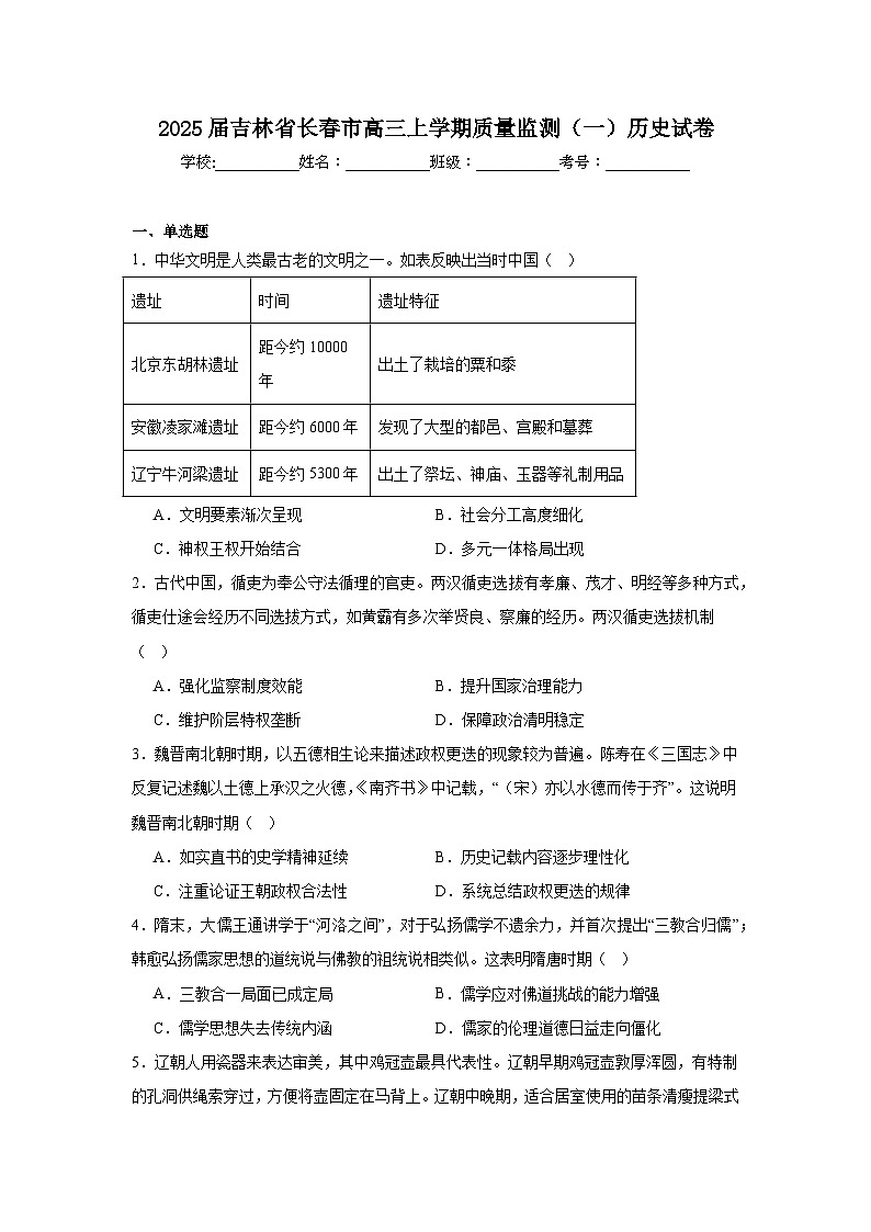 2025届吉林省长春市高三上学期质量监测(一)历史试卷第1页