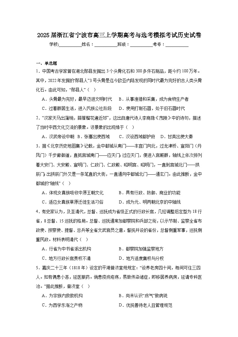 2025届浙江省宁波市高三上学期高考与选考模拟考试历史试卷第1页