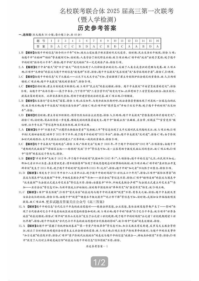 2025届湖南省名校联考联合体高三上学期9月第一次联考(暨入学检测)历史试题01