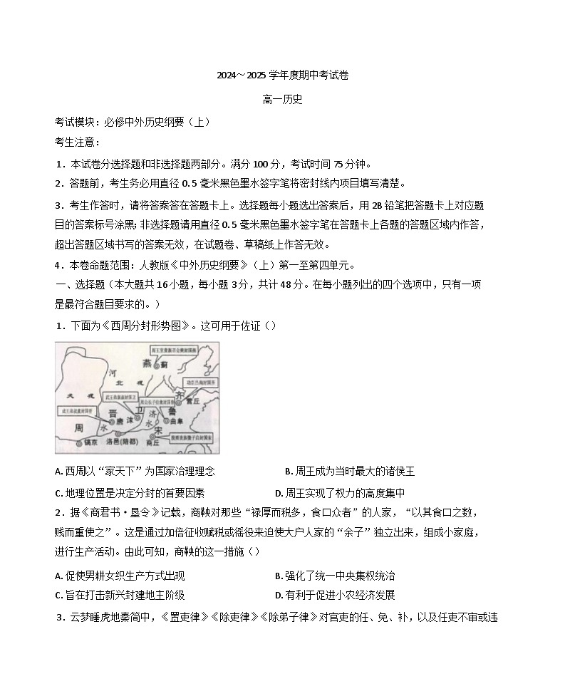 陕西省咸阳市武功县普集高级中学2024-2025学年高一上学期期中考试历史试卷(含解析)第1页