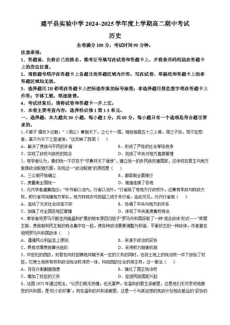 辽宁省朝阳市建平县实验中学2024-2025学年高二上学期期中考试历史试卷第1页