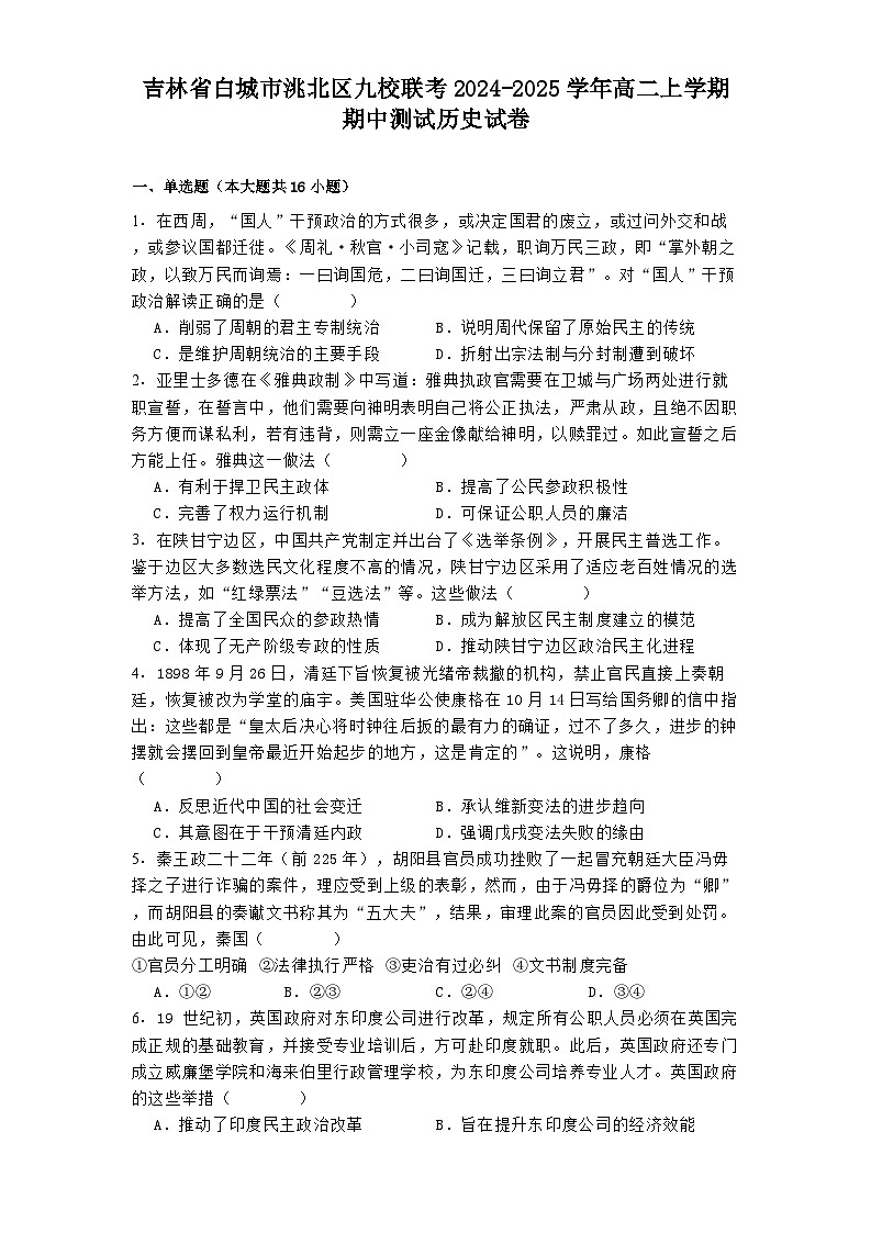 吉林省白城市洮北区九校联考2024-2025学年高二上学期期中测试历史试卷第1页