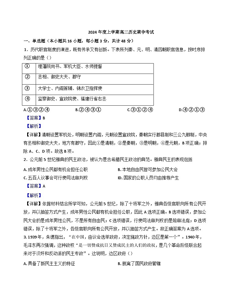 吉林省长春市第一五一中学2024-2025学年高二上学期期中历史试题(解析版)第1页