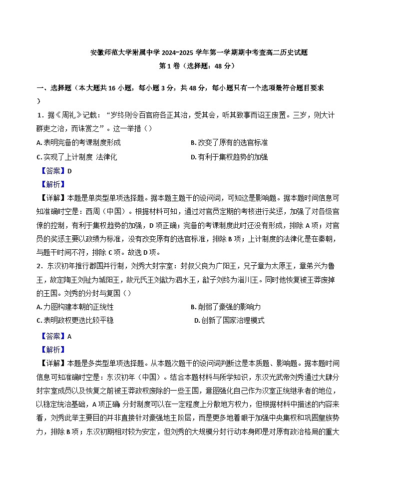 安徽师范大学附属中学2024-2025学年高二上学期期中考试历史试题(解析版)第1页