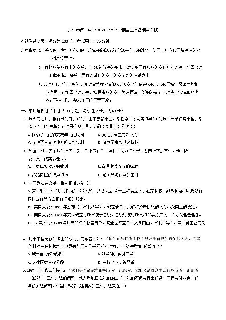 广东省广州市第一中学2024-2025学年高二上学期期中考试历史试题01