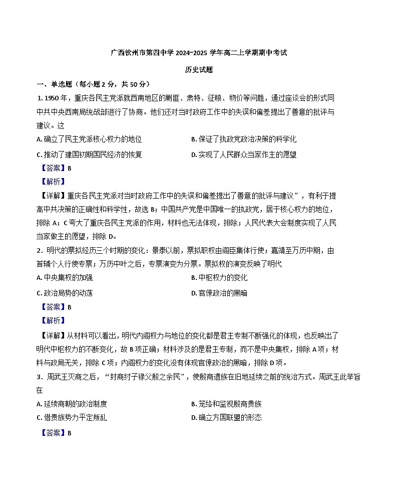 广西壮族自治区钦州市第四中学2024-2025学年高二上学期期中历史试题(解析版)第1页