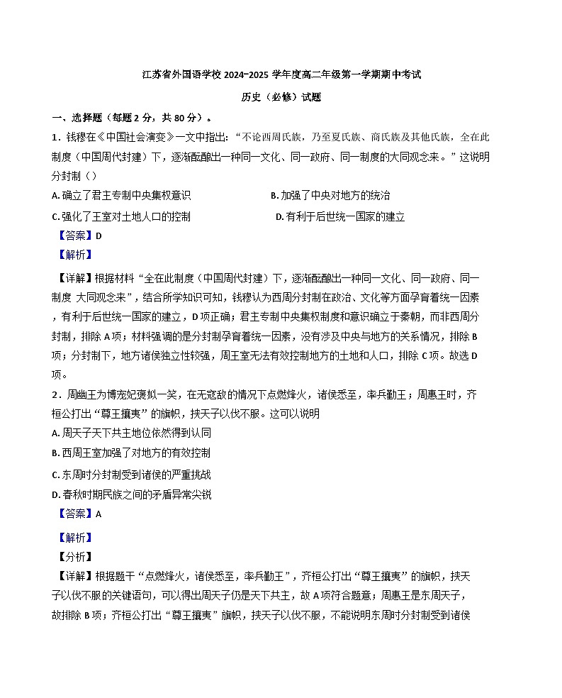 江苏省苏州市东吴外国语高等师范学校(江苏省外国语学校)2024-2025学年高二上学期期中历史(必修)试题(解析版)第1页