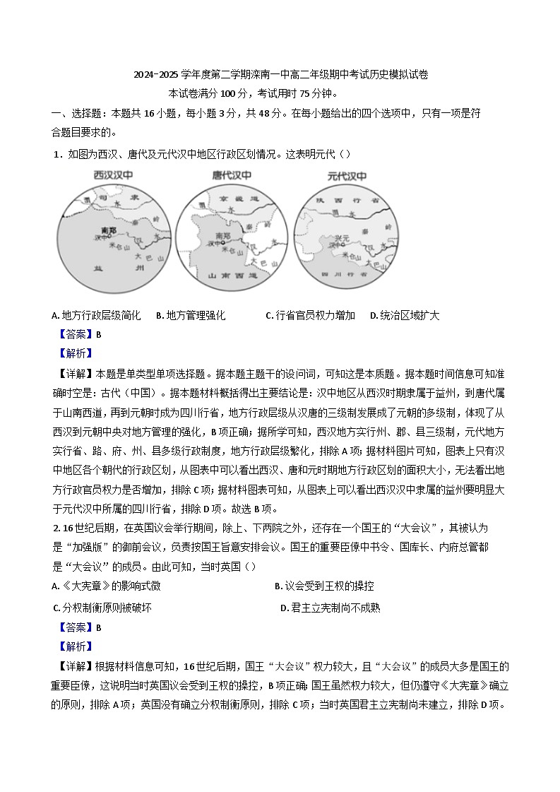 河北省唐山市滦南县第一中学2024-2025学年高二上学期期中模拟历史试题(解析版)01