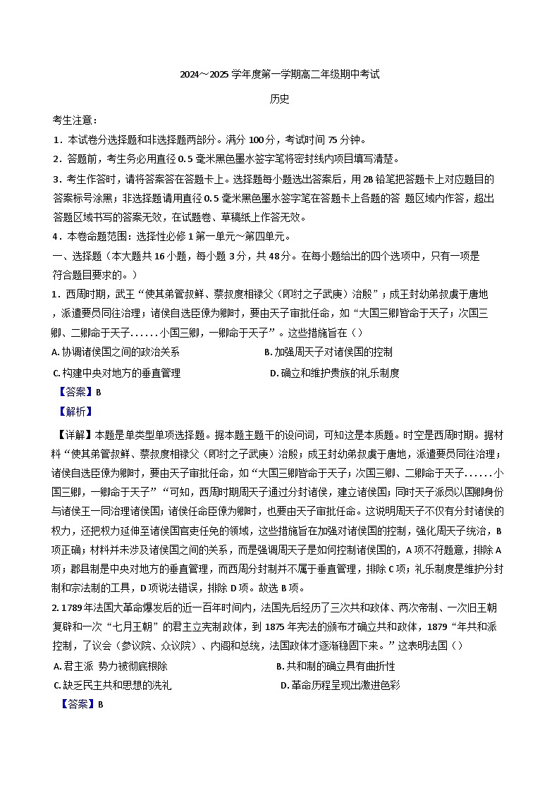 河北省沧州市八县联考2024-2025学年高二上学期期中历史试题(解析版)01