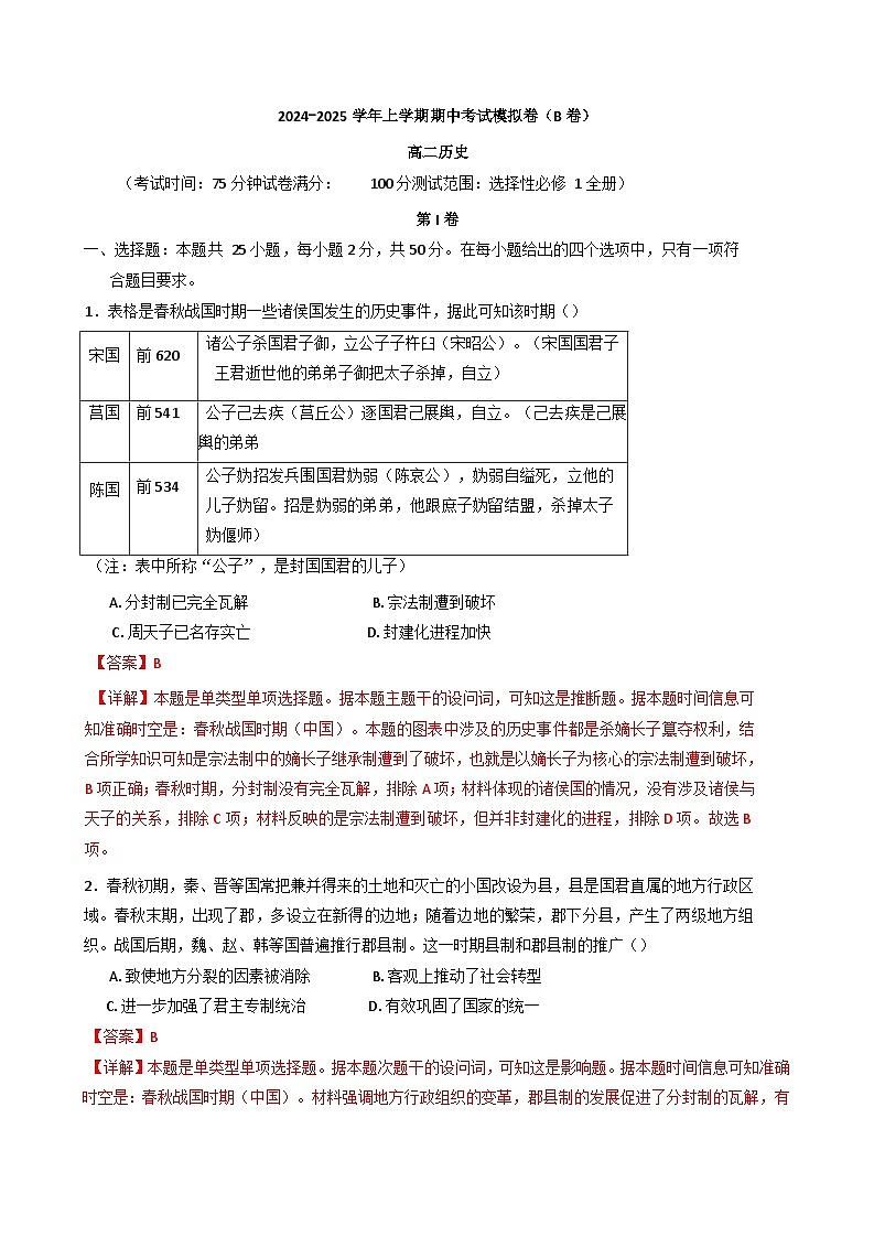 河北省沧州市献县第一中学2024-2025学年高二上学期期中考试模拟(B卷)历史试题(含解析)01